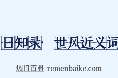 日知录·世风近义词是什么意思的图片